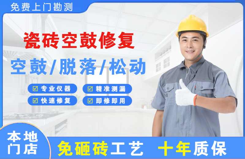 贡山瓷砖空鼓修复